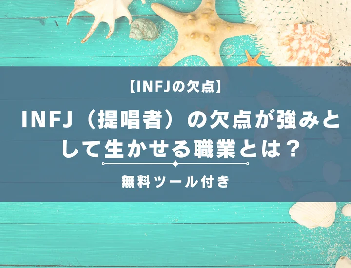 【就活生必見】INFJ（提唱者）の欠点が強みとして生かせる職業とは？男女別に詳しく解説